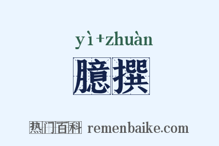 臆撰是什么意思的图片